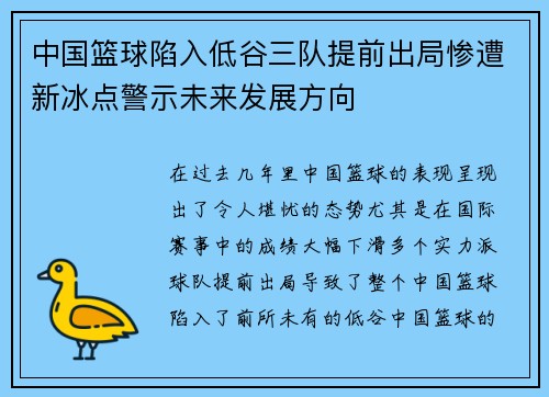 中国篮球陷入低谷三队提前出局惨遭新冰点警示未来发展方向