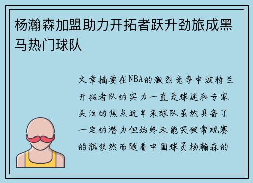 杨瀚森加盟助力开拓者跃升劲旅成黑马热门球队