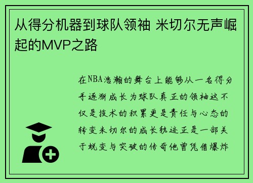 从得分机器到球队领袖 米切尔无声崛起的MVP之路
