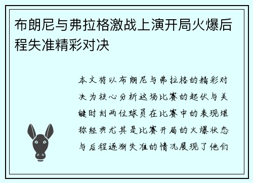 布朗尼与弗拉格激战上演开局火爆后程失准精彩对决
