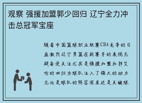 观察 强援加盟郭少回归 辽宁全力冲击总冠军宝座