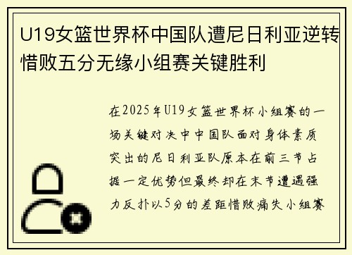 U19女篮世界杯中国队遭尼日利亚逆转惜败五分无缘小组赛关键胜利