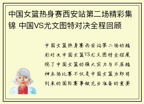 中国女篮热身赛西安站第二场精彩集锦 中国VS尤文图特对决全程回顾