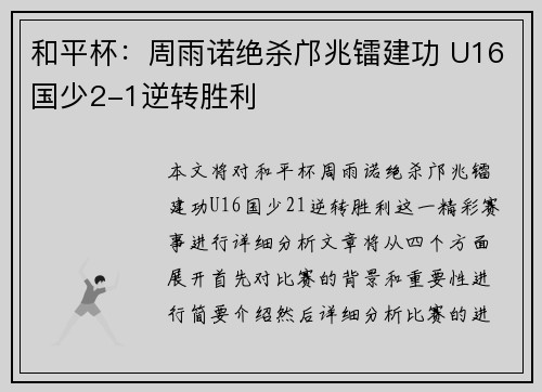 和平杯：周雨诺绝杀邝兆镭建功 U16国少2-1逆转胜利