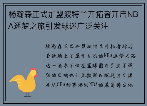 杨瀚森正式加盟波特兰开拓者开启NBA逐梦之旅引发球迷广泛关注