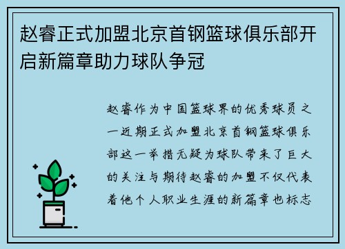 赵睿正式加盟北京首钢篮球俱乐部开启新篇章助力球队争冠