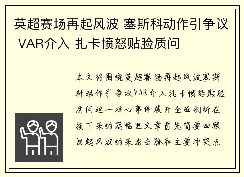 英超赛场再起风波 塞斯科动作引争议 VAR介入 扎卡愤怒贴脸质问