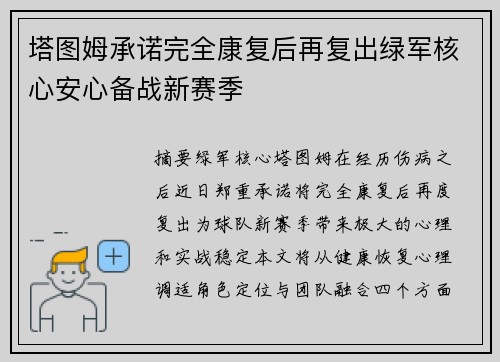 塔图姆承诺完全康复后再复出绿军核心安心备战新赛季