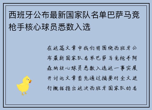 西班牙公布最新国家队名单巴萨马竞枪手核心球员悉数入选