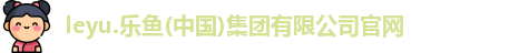 乐鱼体育官方